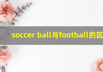 soccer ball与football的区别